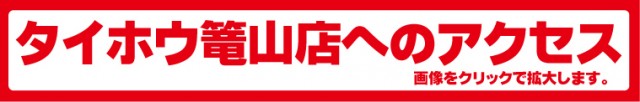 タイホウ篭山店の最新情報画像