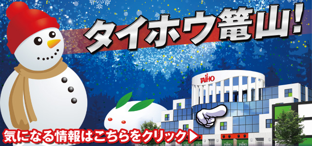 タイホウ篭山店の最新情報画像