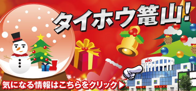 タイホウ篭山店の最新情報画像