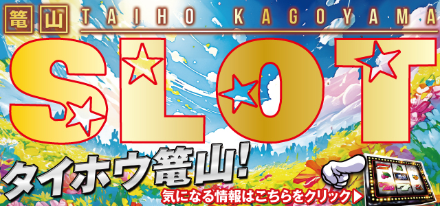 タイホウ篭山店の最新情報画像