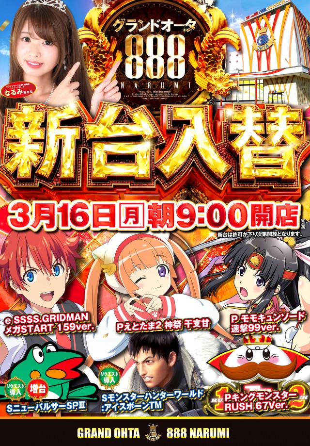 グランドオータ888鳴海店の最新情報画像