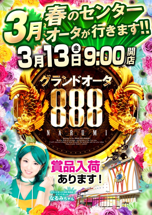 グランドオータ888鳴海店の最新情報画像