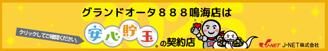 グランドオータ888鳴海店の最新情報画像