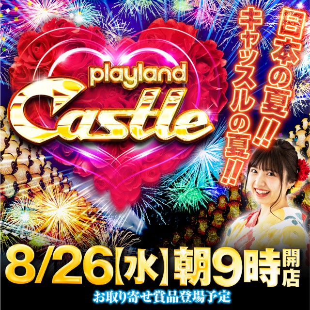 ☆8月26日 水曜日 チラシ折込日 朝9時開店☆賞品登場♪