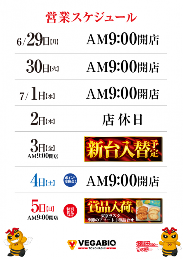 ベガビック豊橋店の最新情報画像
