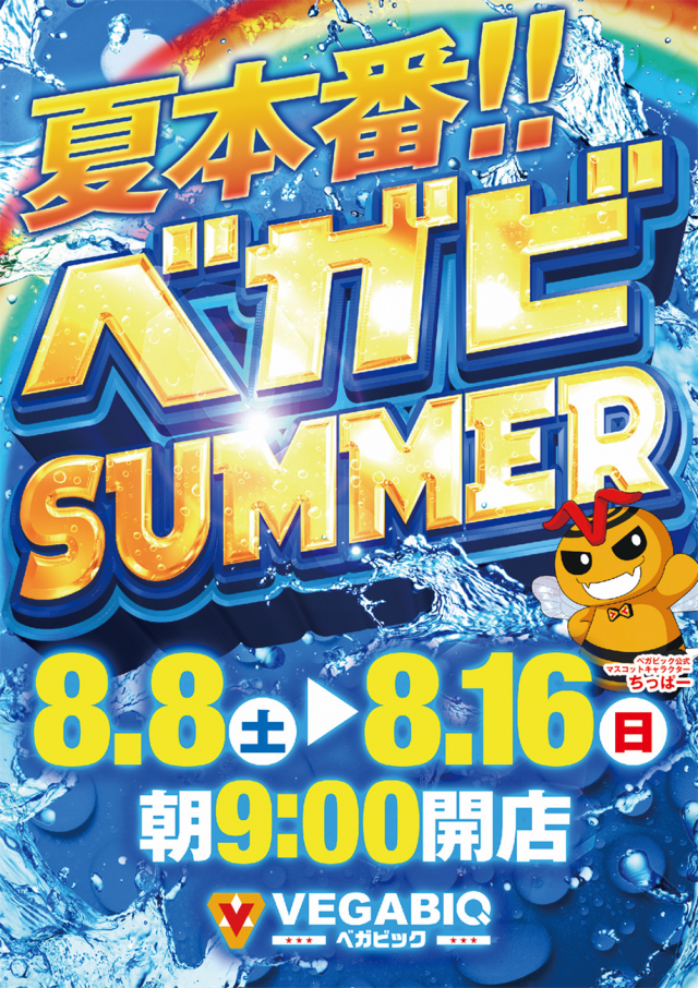ベガビック豊橋店の最新情報画像