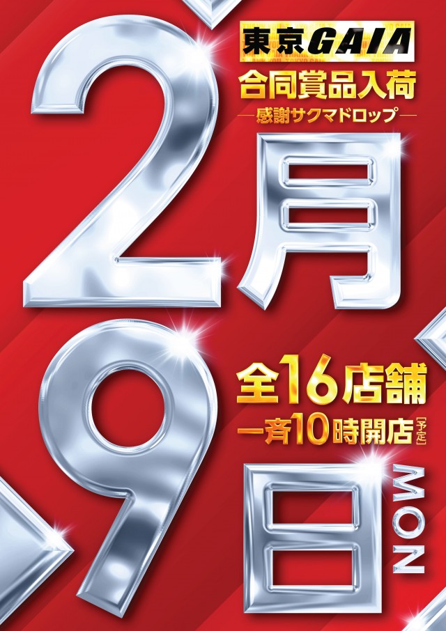 ガイア富士見台南口店の最新情報画像