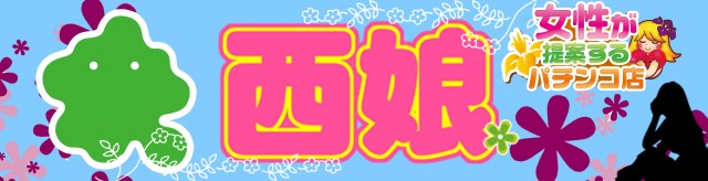 西娘ブログ