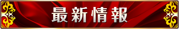 グランプリ　オーギの最新情報画像