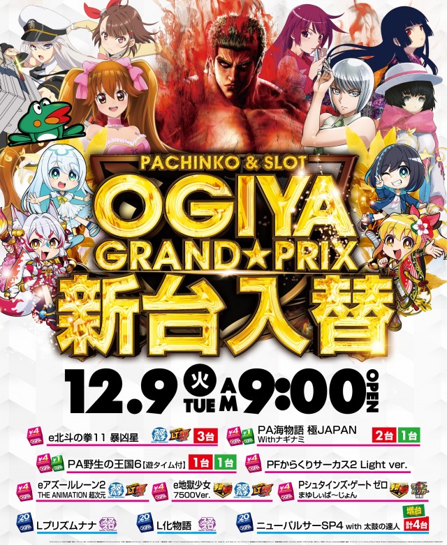 グランプリ　オーギの最新情報画像