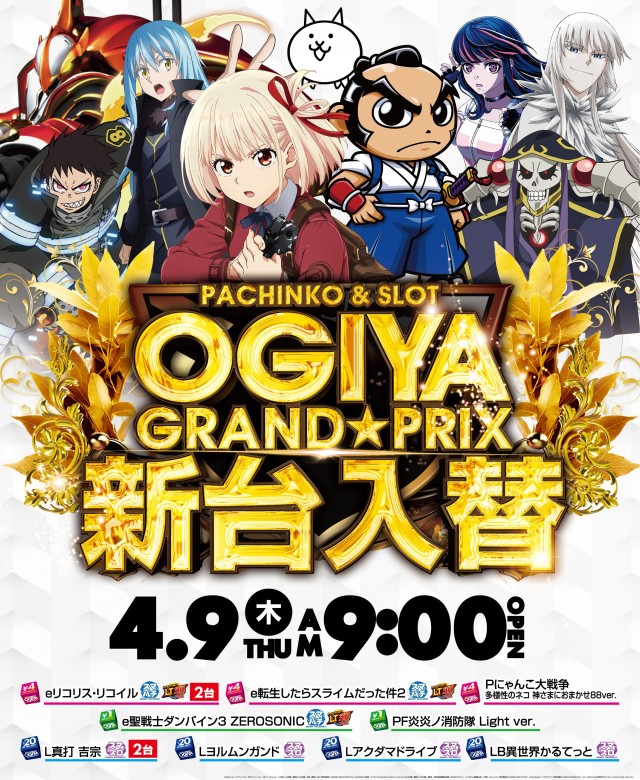 グランプリ　オーギの最新情報画像