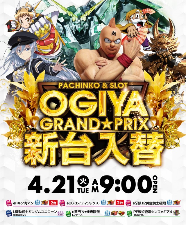 グランプリ　オーギの最新情報画像