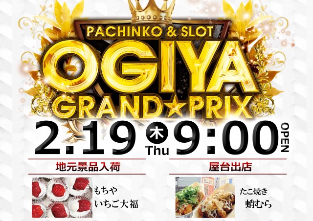 グランプリ オーギの最新情報画像