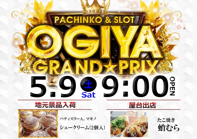 グランプリ　オーギの最新情報画像