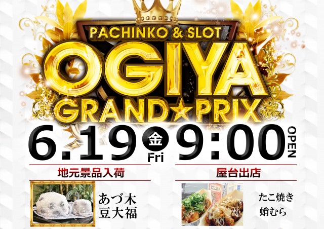 グランプリ　オーギの最新情報画像