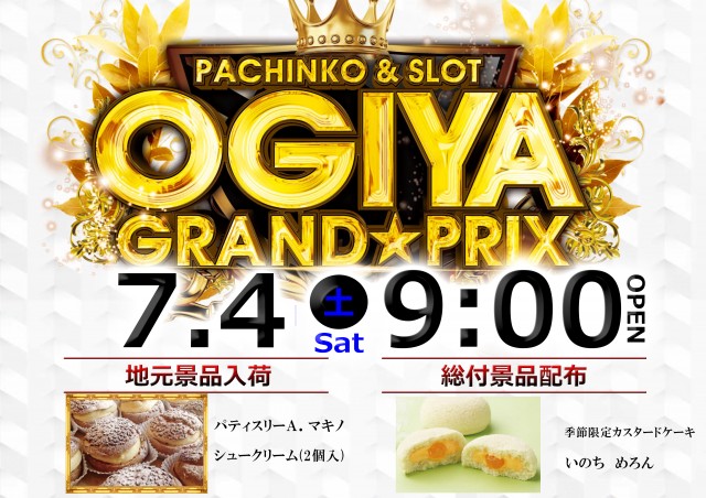グランプリ　オーギの最新情報画像