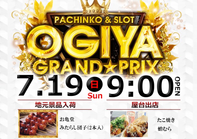 グランプリ オーギの最新情報画像