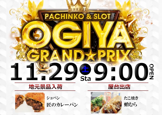 グランプリ　オーギの最新情報画像