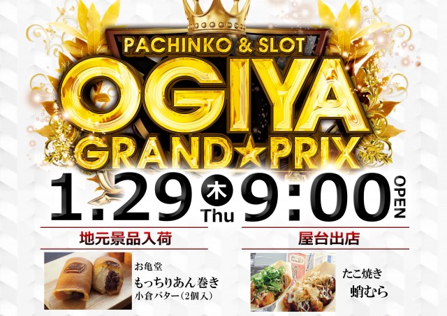 グランプリ　オーギの最新情報画像