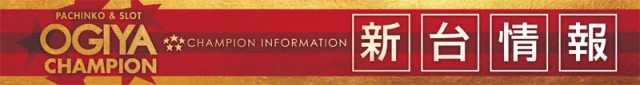 オーギヤチャンピオンの最新情報画像