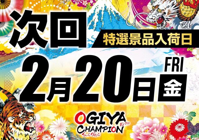 オーギヤチャンピオンの最新情報画像