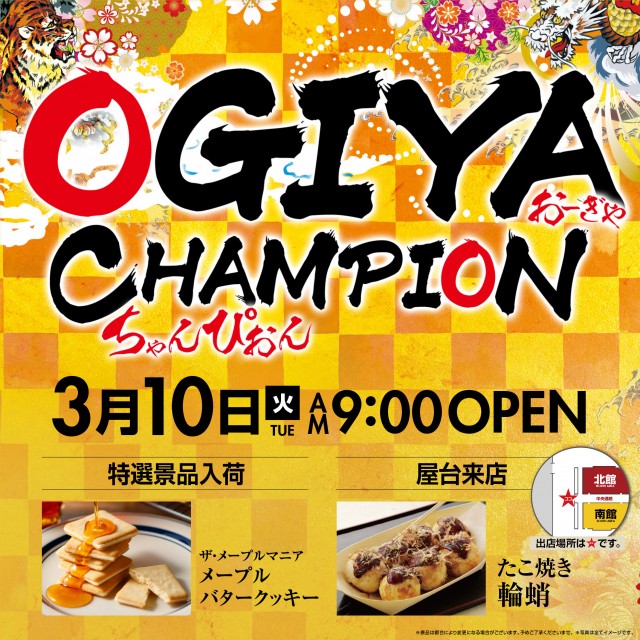 オーギヤチャンピオンの最新情報画像