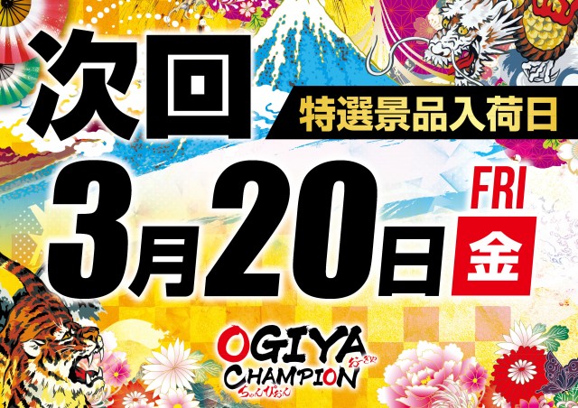 オーギヤチャンピオンの最新情報画像