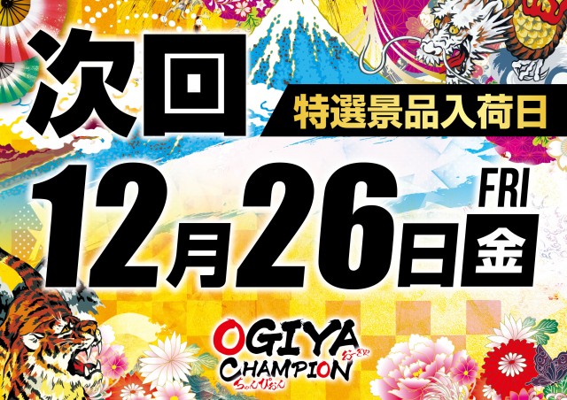 オーギヤチャンピオンの最新情報画像