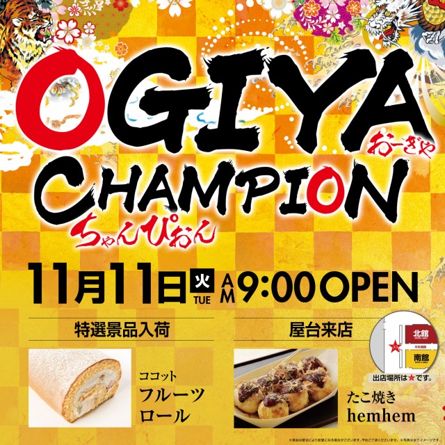 オーギヤチャンピオンの最新情報画像