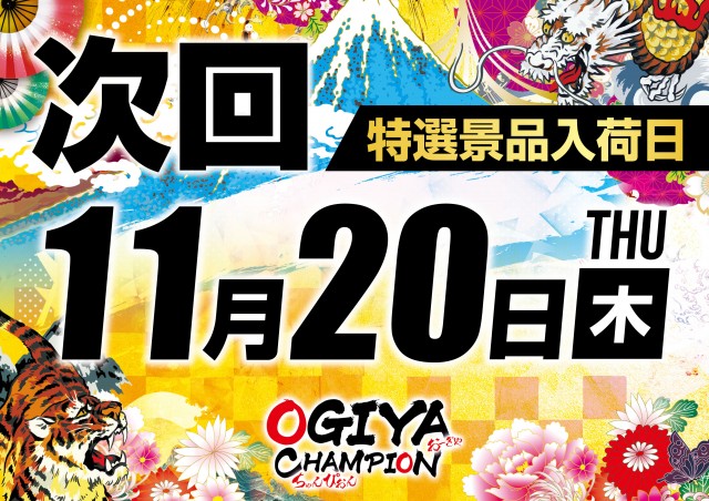 オーギヤチャンピオンの最新情報画像