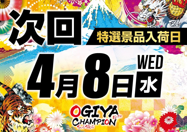 オーギヤチャンピオンの最新情報画像