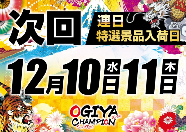 オーギヤチャンピオンの最新情報画像