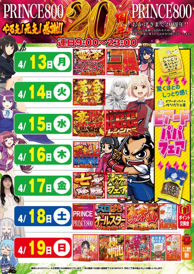 プリンス800の最新情報画像