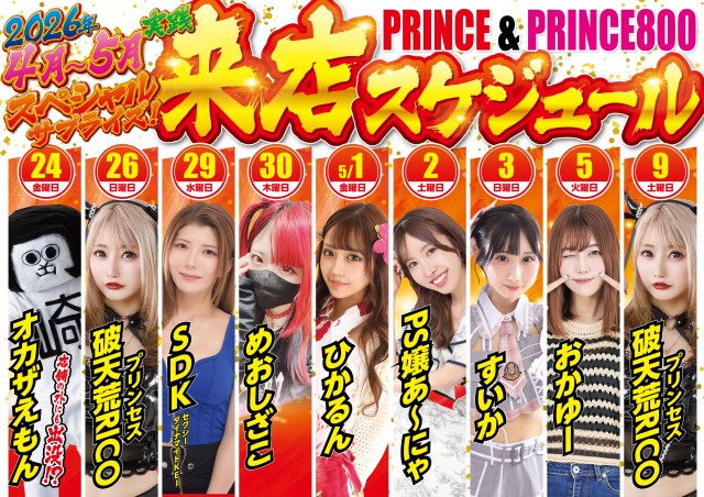 プリンス800の最新情報画像