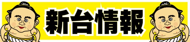 パーラーダジュールの最新情報画像