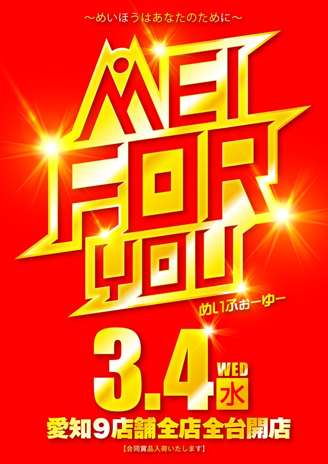 名宝岡崎店の最新情報画像