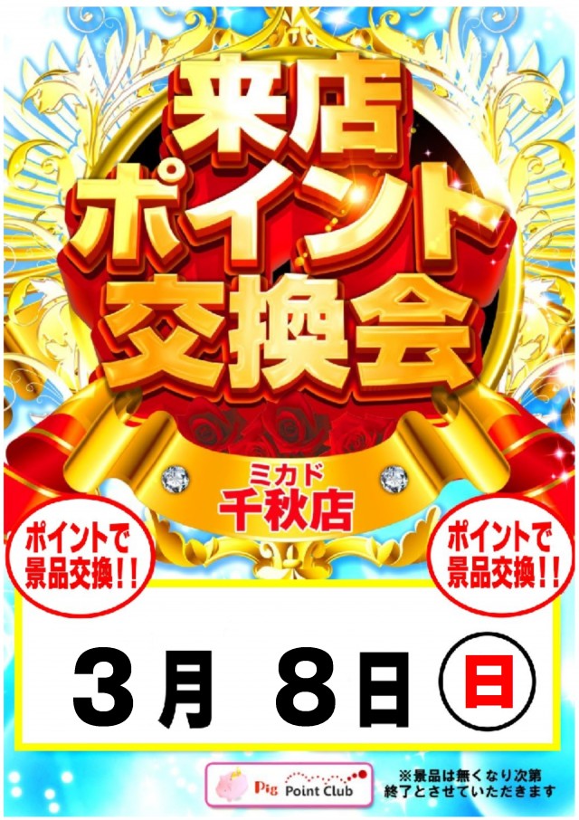 最新情報公開中!】ミカド千秋店 | 一宮市 石仏駅 | パチンコ・パチスロ
