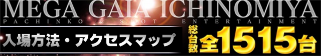 メガガイア一宮の最新情報画像