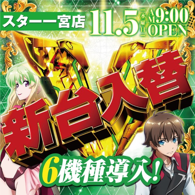 スター一宮店の最新情報画像