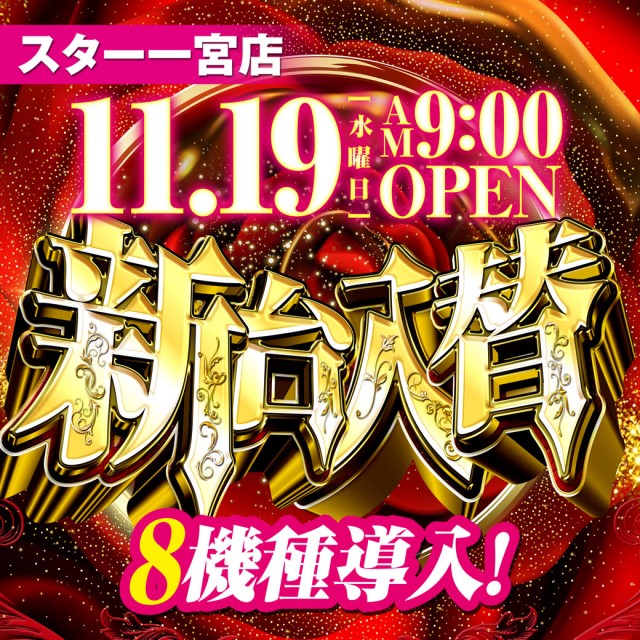 スター一宮店の最新情報画像