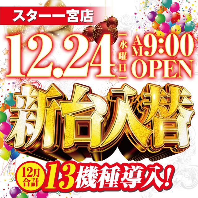 スター一宮店の最新情報画像