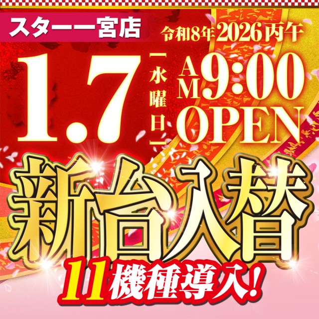 スター一宮店の最新情報画像