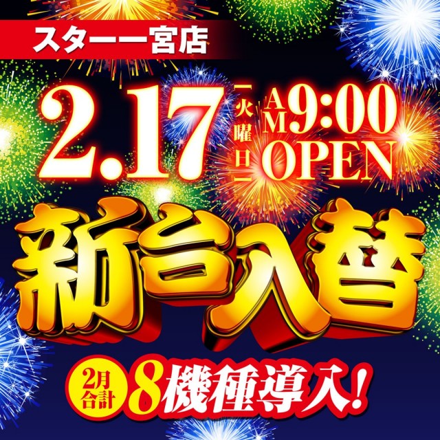 スター一宮店の最新情報画像