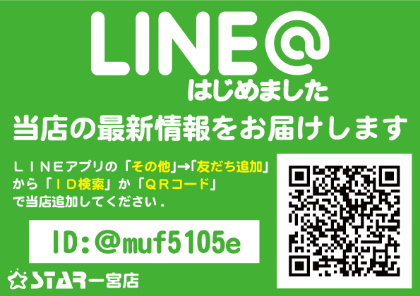スター一宮店の最新情報画像