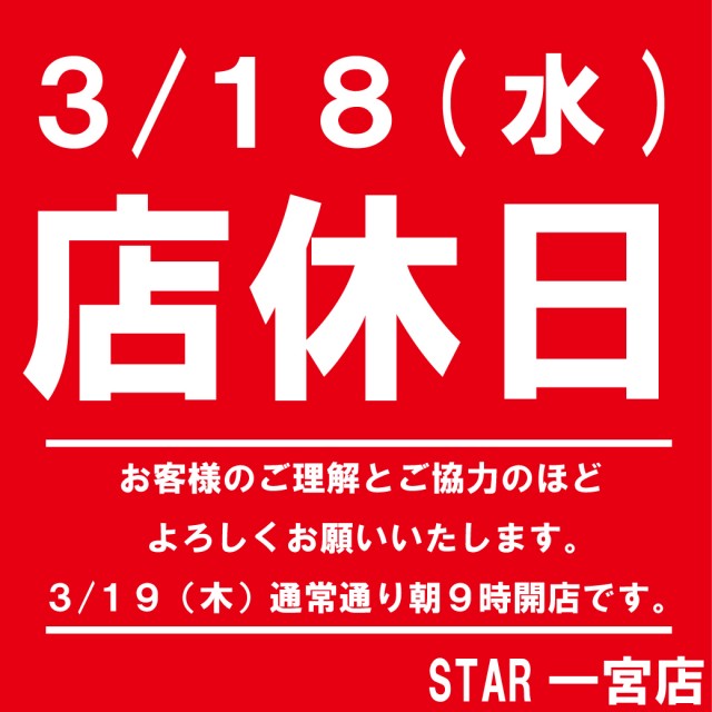 スター一宮店の最新情報画像