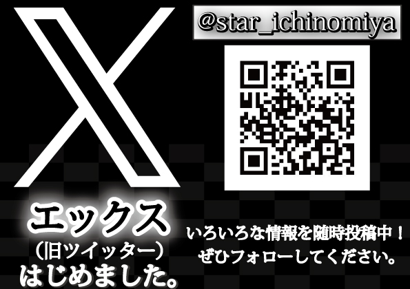 スター一宮店の最新情報画像