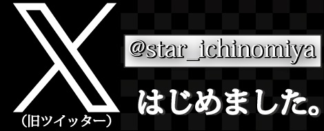 スター一宮店の最新情報画像