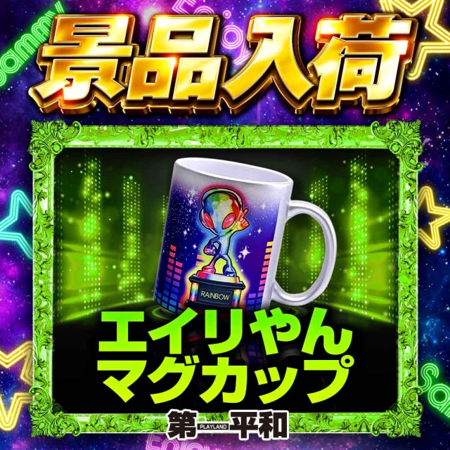 プレイランド第一平和の最新情報画像