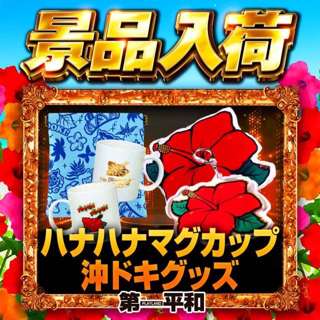 プレイランド第一平和の最新情報画像