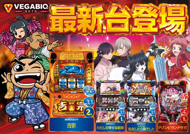 ベガビック瀬戸店の最新情報画像